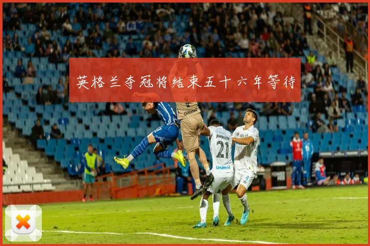 英格兰夺冠将结束五十六年等待