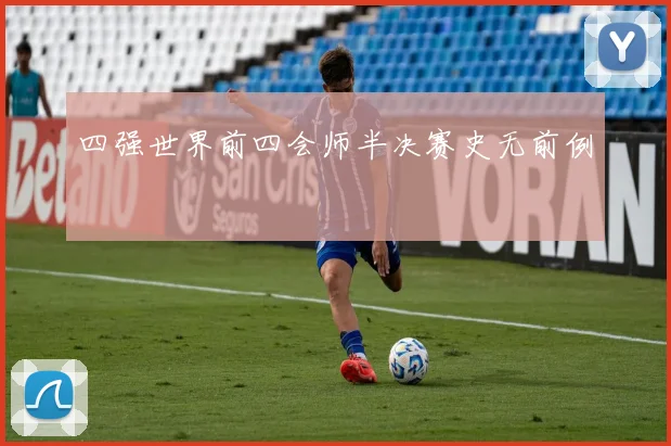 四强世界前四会师半决赛史无前例
