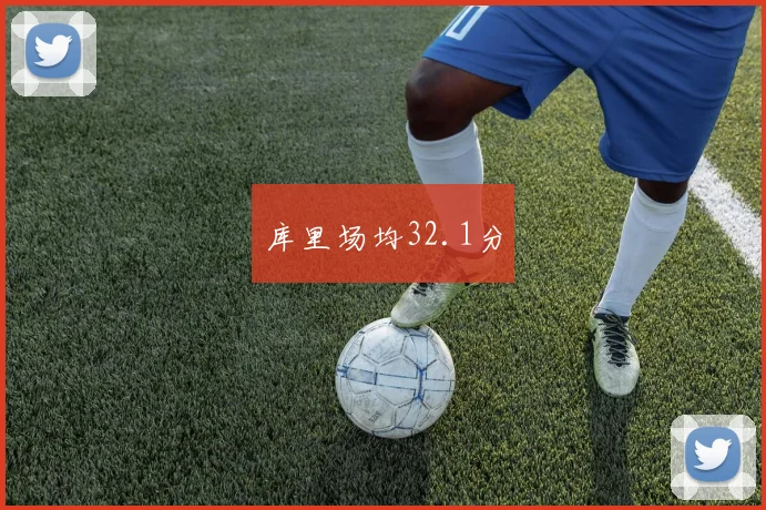 库里场均32.1分