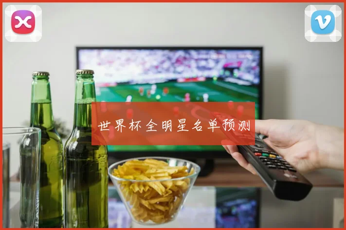 世界杯全明星名单预测