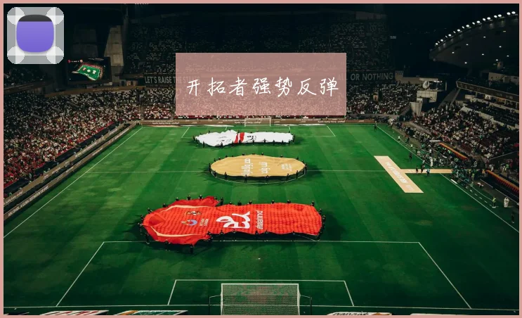 开拓者强势反弹