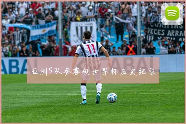 亚洲9队参赛创世界杯历史纪录