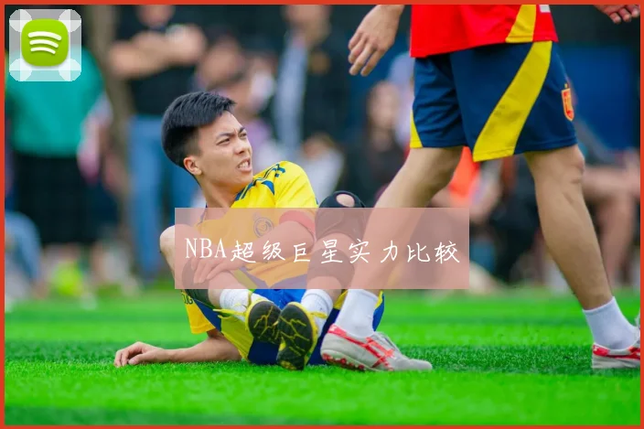 NBA超级巨星实力比较