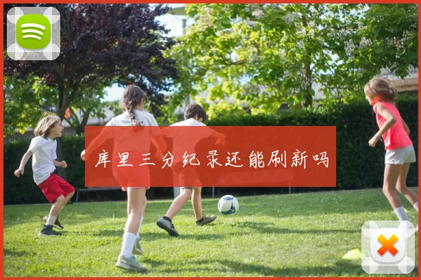 库里三分纪录还能刷新吗