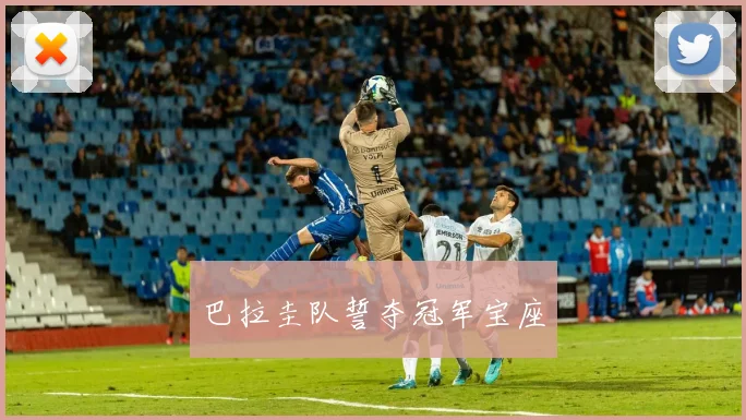 巴拉圭队誓夺冠军宝座