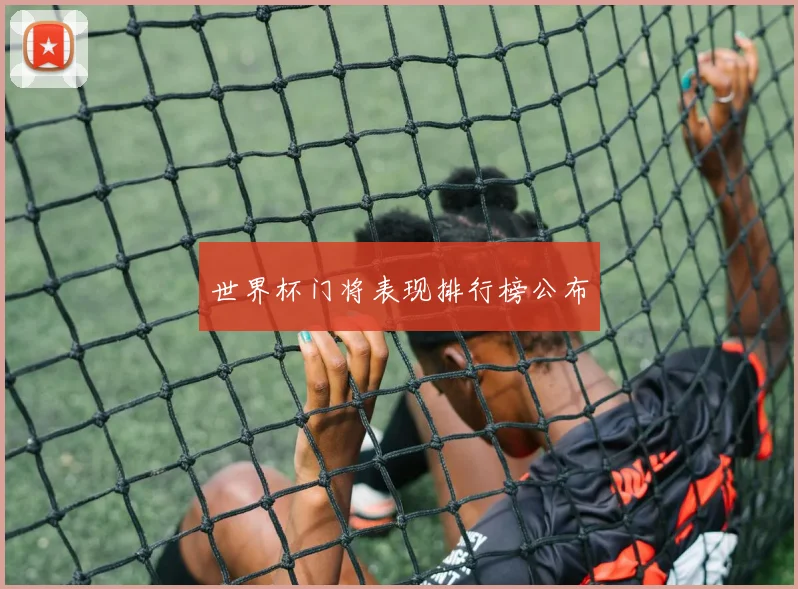 世界杯门将表现排行榜公布