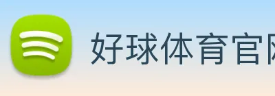 好球体育官网